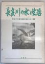 長良川の水と生活