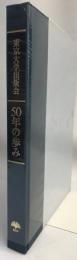 東京大学出版会50年の歩み