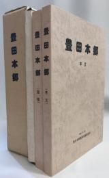 豊田本郷 : 主要地方道平塚・伊勢原線新設工事に伴なう発掘調査報告書