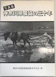 神奈川県農協の三十年 : 写真集