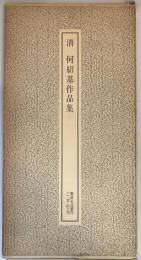 清 何紹基作品集