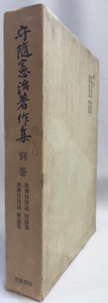 【25％OFF】 守随憲治著作集(守随憲治, 秋葉芳美共撰) / 株式会社 wit tech 歌舞伎