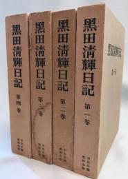 黑田清輝日記　第一巻・第二巻・第三巻・第四巻