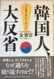 韓国人、大反省 : 「エセ韓国人論」はもう要らない