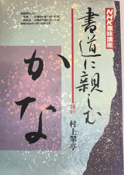 書道に親しむ : かな 講師 村上翠亭(日本放送協会編集) / 古本