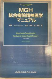 MGH総合病院精神医学マニュアル