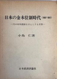 日本の金本位制時代 : 1897～1917 円の対外関係を中心とする考察