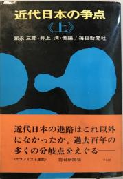 近代日本の争点 上 