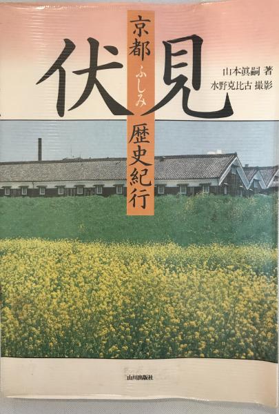 中古】 五分次郎?最上・鮭川の昔話 (1971年) 野村 純一; 野村
