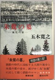 朱鷺の墓 2―風花の章 五木 寛之