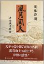 風月同天 : 唐招提寺閑話