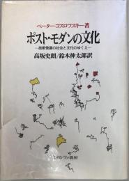 ポストモダンの文化 : 技術発展の社会と文化のゆくえ