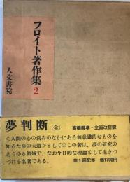 フロイト著作集 第2