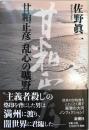 甘粕正彦乱心の曠野