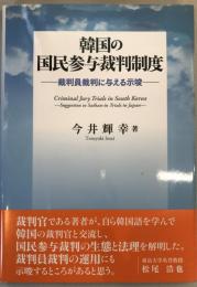 韓国の国民参与裁判制度 : 裁判員裁判に与える示唆