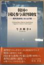 韓国の国民参与裁判制度 : 裁判員裁判に与える示唆