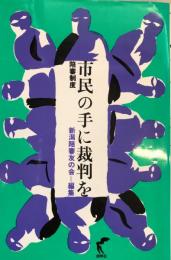 市民の手に裁判をー陪審制度