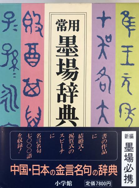 大学 割引 常用墨場辞典(前野直彬 ほか編) / 古本、中古本、古書籍の通販は その他