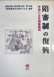 陪審制の復興 : 市民による刑事裁判