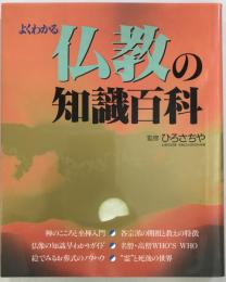 仏教の知識百科 : よくわかる