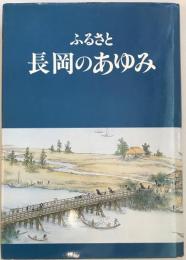 ふるさと長岡のあゆみ