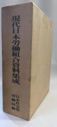 現代日本労働組合資料集成