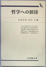 哲学への招待