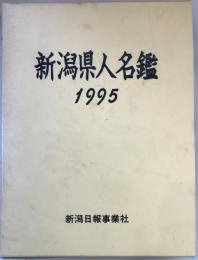 新潟県人名鑑