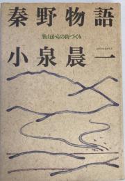 秦野物語 : 里山からの街づくり