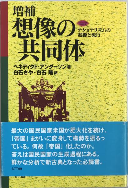 想像の共同体―ナショナリズムの起源と流行 (ネットワークの社会科学シリーズ)