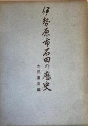 伊勢原市石田の歴史 : ふるさとの歴史