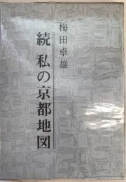 続　私の京都地図