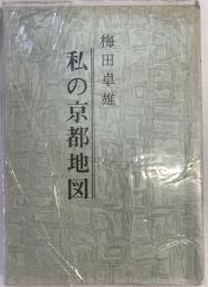 私の京都地図