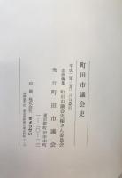 町田市議会史