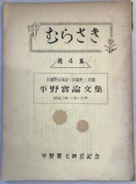 むらさき　第4集　平野實論文集