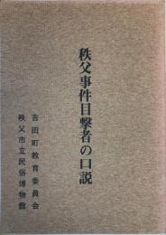 秩父事件目撃者の口説(くどき)