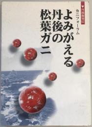 よみがえる丹後の松葉ガニ