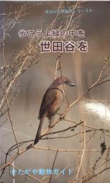 せたがや植物ガイド : 歩こうよ緑の中を世田谷を 世田谷自然観察シリーズⅡ