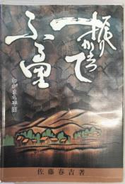 振りかえってふる里　わがまち平田