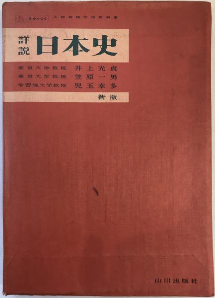 【希少•美本】新詳説日本史（井上光貞、笠原一男、児玉幸多著） Amazon.co.jp: 教科書 改訂版 新詳説 日本史 井上光貞 / 笠原一男