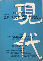 第48回書道芸術院展出品作　第３回　現代詩文書　宮城福島　作家展