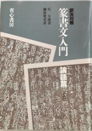 篆書文入門 : 訳注対照　論語篇　下巻