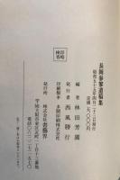 長岡參寥遺稿集