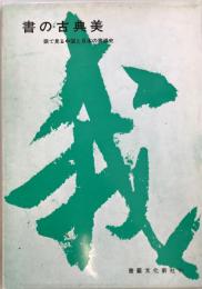 書の古典美 : 眼で見る中国と日本の書道史