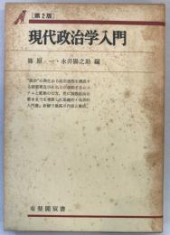 現代政治学入門