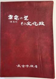 雷電の里(東部町)その文化財