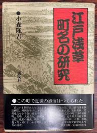 江戸浅草町名の研究