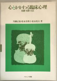 心とかかわる臨床心理 : 基礎・実際・方法