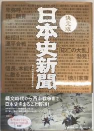 日本史新聞 : 有史3000年をまるごとスクープ : 見て楽しい、読んで納得の日本史エンターテインメント!!  決定版.