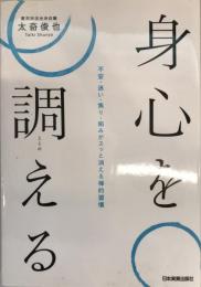 身心を調える : 不安・迷い・焦り・妬みがスッと消える禅的習慣